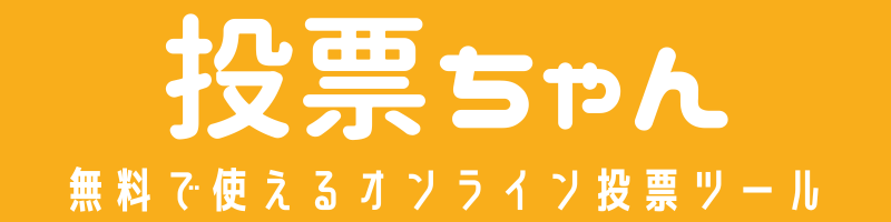 投票ちゃん